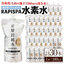 【ふるさと納税】RAPISPA水素水(180ml×30本) 鳥取県 水素水 水 飲料水 ミネラルウォーター 活性酸素 温泉水 健康 美容 スポーツ【sm-CG005】【環境プラント工業】