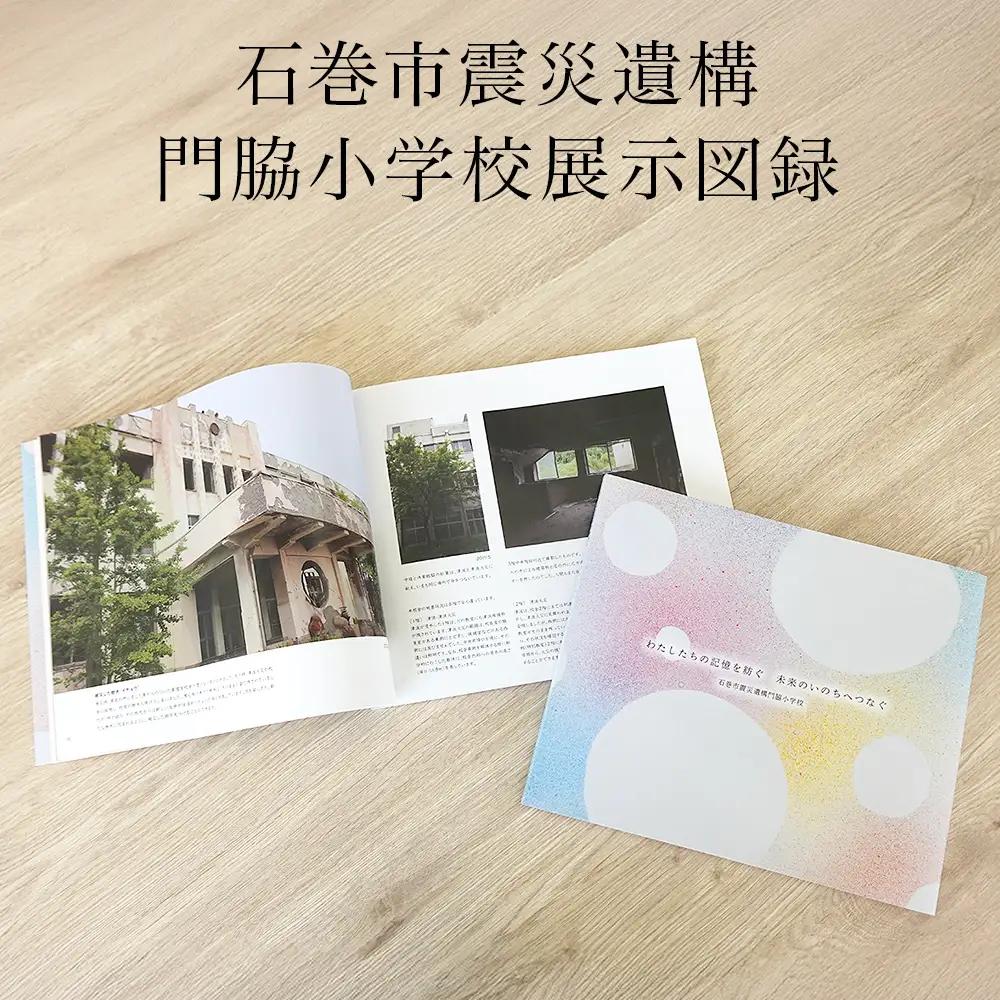 石巻市震災遺構門脇小学校展示図録 「わたしたちの記憶を紡ぐ　未来のいのちへつなぐ」