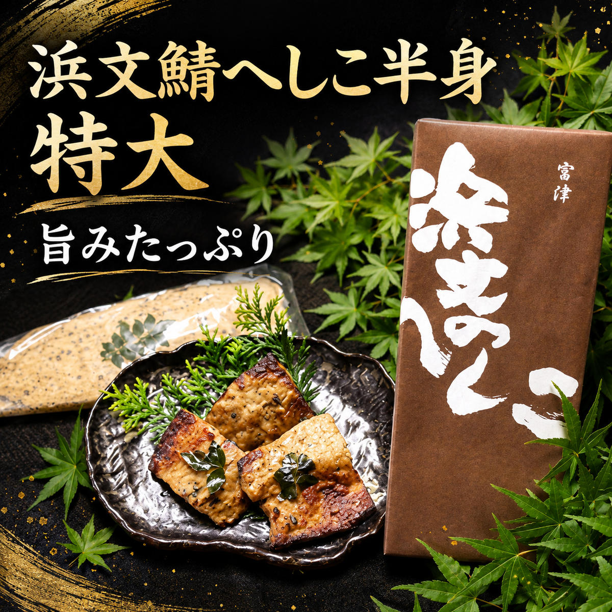 へしこ 浜文鯖へしこ半身（特大） 加工食品 魚貝類 魚 清魚 発酵食品 鯖 サバ 大きめ ご飯のお供 ぬか漬け ぬか 漬魚  myz02 myz11 myz17