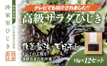 【周防大島産｜国内最高級】沖家室ひじき（１２セット）