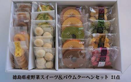 徳島県産野菜スイーツ＆バウムクーヘンセット 21点 スイーツ