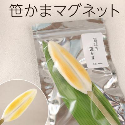 ふるさと納税 名取市 笹かまマグネット|21_grh-030101