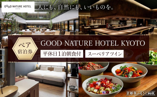 
                  【GOOD NATURE HOTEL KYOTO】平休日1泊朝食付ペア宿泊券《スーペリアツイン》（グッド ネイチャー ホテル キョウト）［ 京都 旅行 宿泊 ホテル 旅館 人気 おすすめ 割引 チケット クーポン 観光 トラベル 宿 ふるさと納税 ］
                