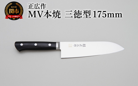 正広作　MV-本焼　三徳型　175ｍｍ