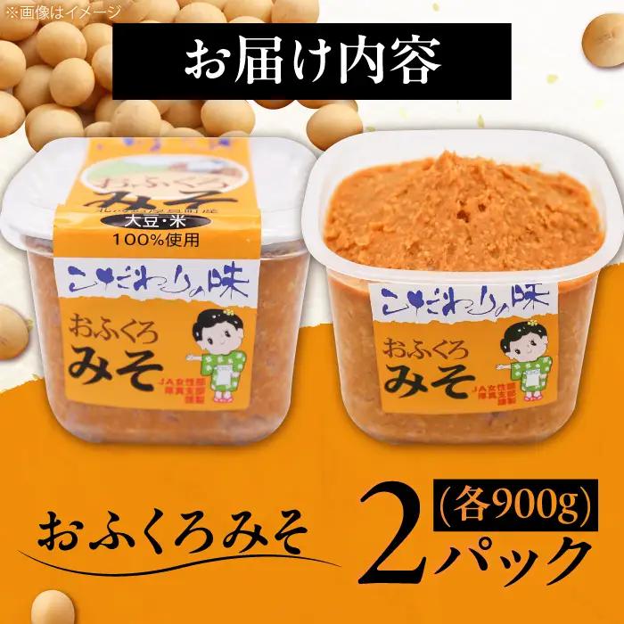 特製 手づくりおふくろみそ 計1.8kg（900g×2） 味噌 ミソ 北海道 [AXAB037] 9000円