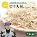 【ふるさと納税】【定期便・全3回】切干大根「ドライJラディッシュ40g」2袋×3ヵ月連続【障がい者支援の返礼品】十日町市　定期便