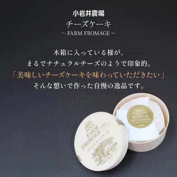 小岩井農場 FARM FROMAGE ベイクドチーズケーキ ／ ベイクド チーズケーキ チーズ ケーキ ホールケーキ ギフト プチギフト 贈答用 贈り物 プレゼント ご褒美 ごほうび お祝い パーティ