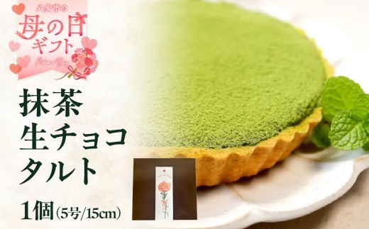 【母の日ギフト】抹茶生チョコタルト 贈り物 ギフト プレゼント デザート 生チョコ スイーツ お菓子 八女抹茶 母の日 福岡県 八女市