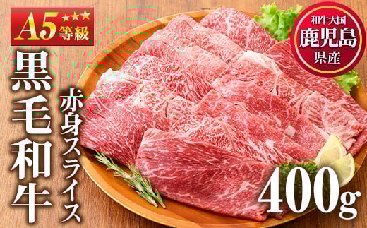 No.1115 ＜A5等級＞鹿児島県産黒毛和牛すき焼きしゃぶしゃぶ・赤身スライス(計400g・200g×2P)国産 九州産 牛肉 黒毛和牛 和牛 赤身 A5 A5等級 しゃぶしゃぶ すき焼き 食べ比べ 冷凍【カミチク】【508-03】【1116】【1117】【1118】