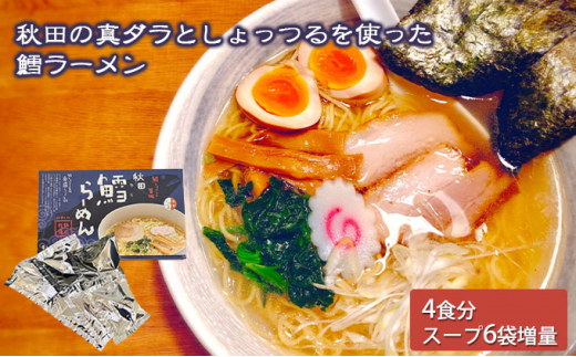 
秋田県にかほ市発　鱈（たら）ラーメン　4食入り（スープ増量40g×6袋）
