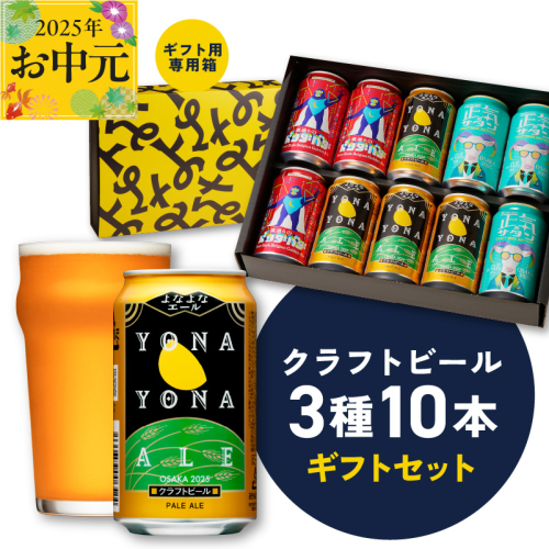 【お中元】よなよなエールとクラフトビール 3種10本 ギフトセット【よなよなエール 正気のサタン 裏通りのドンダバダ ビール 詰め合わせ プレゼント 地ビール ふるさと納税限定 泉佐野オリジナル ヤッホーブルーイング】 G1653t