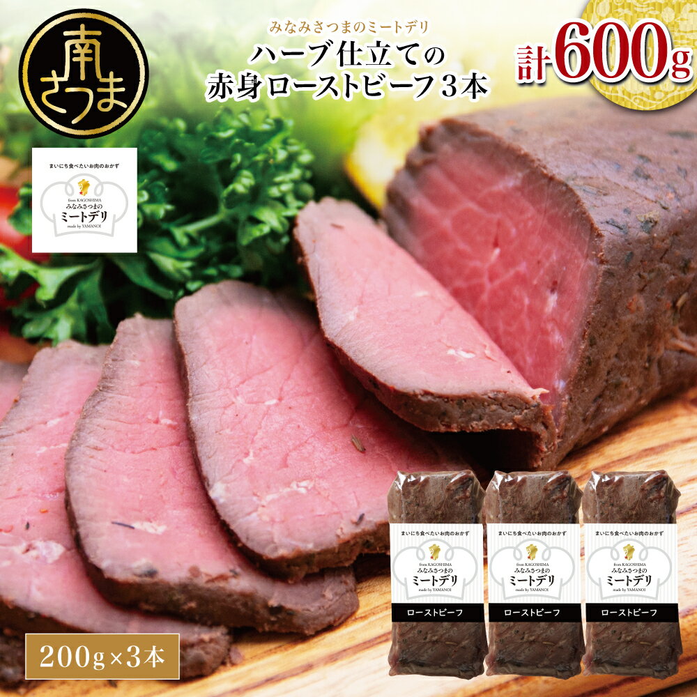【ふるさと納税】ハーブ仕立ての赤身ローストビーフ 200g×3本［みなみさつまのミートデリ］ 牛肉 赤身 モモ肉 低温調理 おかず 惣菜 ブロック お取り寄せ グルメ おつまみ 肴 冷凍 鹿児島 南さつま 送料無料