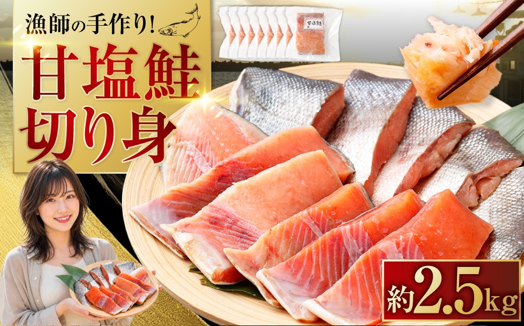 
                  漁師の手作り！ 甘塩鮭 切り身 約2.5kg （ 2 ～ 3切れ入 × 8パック ） 甘塩仕上げ 小分け さけ サケ 鮭 秋鮭 魚 魚介類 魚介 魚類 海鮮 甘味 旨味 国産 北海道産 冷凍
                