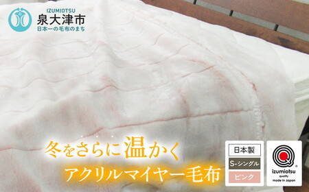 日本製 アクリル マイヤー毛布 シングル ピンク 1枚 (新合繊合わせ毛布)N-M-9911｜毛布 あったか ふんわり やわらか ブランケット 快眠 快適 熟睡 寝具 布団 ベッド 睡眠 新生活 洗濯可能 洗える 丸洗いOK  大阪 泉大津[1557]