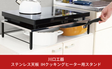 ステンレス天板 IHクッキングヒーター用スタンド 黒色 IHコンロ下ラック フライパン収納 キッチン [川口工器]