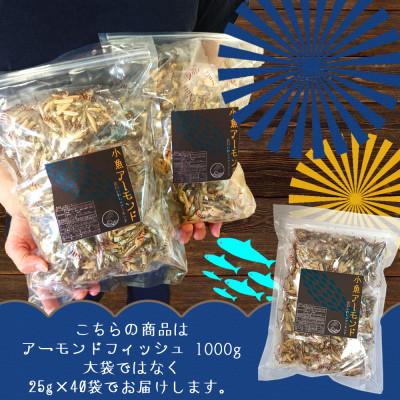 ふるさと納税 飯塚市 小魚アーモンド　1kg(アーモンドフィッシュ) |  | 01
