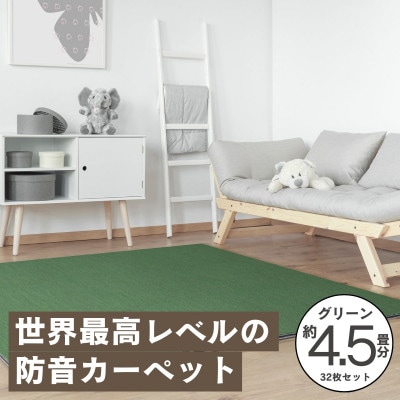最大82%の音をカットする防音タイルカーペット「防音専科」32枚セット グリーン【複数個口で配送】【4064385】