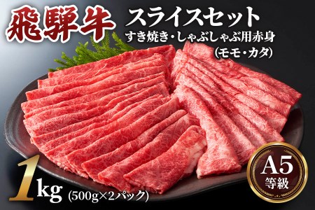 すき焼き、しゃぶしゃぶなどに最適な飛騨牛スライスセット [A5等級] 飛騨牛赤身肉すき焼き・しゃぶしゃぶ用 1kg (500g×2パック)『モモ・カタ肉』