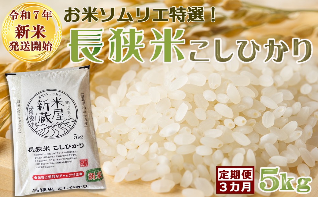 
            《令和７年産 新米》【米屋新蔵の定期便】お米ソムリエ特選『長狭米コシヒカリ』５kg×３回　[0050-0102]
          