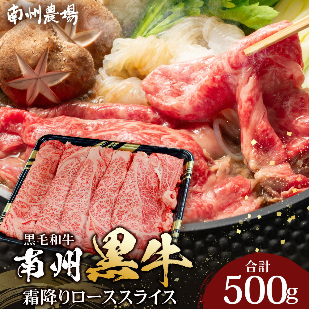 【ふるさと納税】【南州黒牛】霜降りローススライス（500g）NS-507