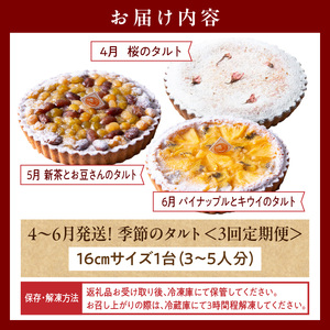 【4～6月発送】季節のタルト定期便　3回お届け　焼き菓子 ドイツ菓子 誕生日 奈良県 生駒市 お取り寄せ タルト ケーキ スイーツ デザート おやつ 洋菓子 熨斗対応 冷凍 送料無料