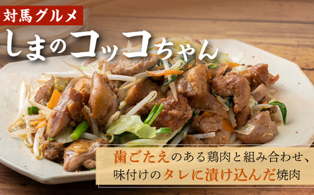 【全6回定期便】【対馬の郷土料理】 鶏のいりやき しまのコッコちゃん セット 鍋料理 鍋 鶏肉 焼肉 バーベキュー 島料理 郷土料理 郷土土産  [WBR003]