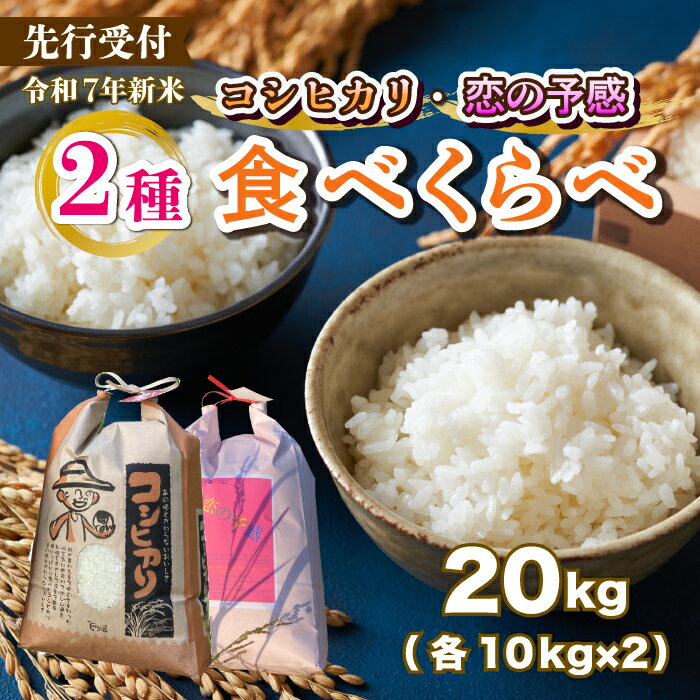 【ふるさと納税】【先行受付】令和7年新米 お米2種食べ比べ 恋の予感10kg コシヒカリ10kg 2025年10月上旬～発送 白米 お米 米 精米 ごはん ご飯 広島県 三原市 187009