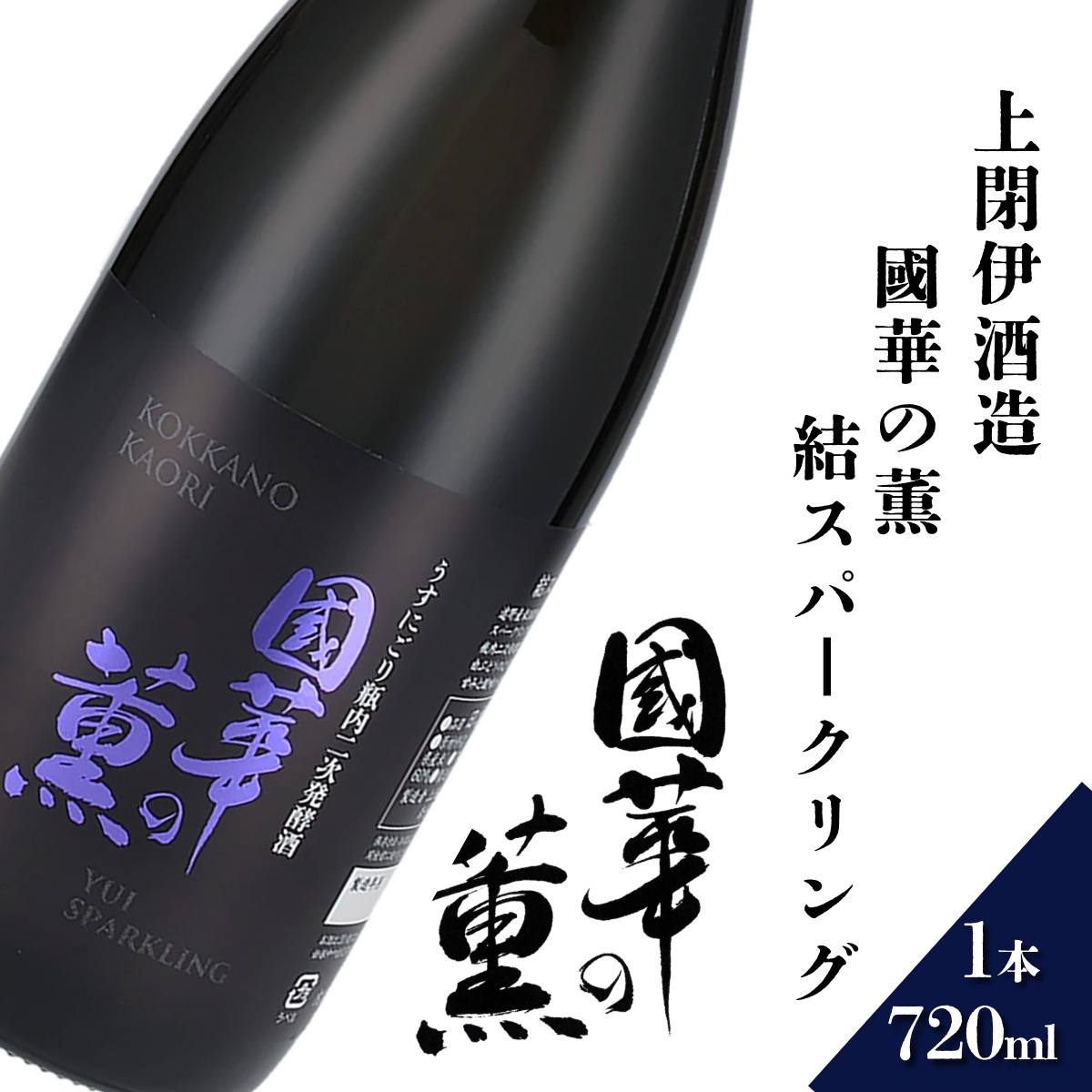 國華の薫 結スパークリング 720ml × 1本 日本酒 上閉伊酒造 南部杜氏 お酒 岩手県 遠野市