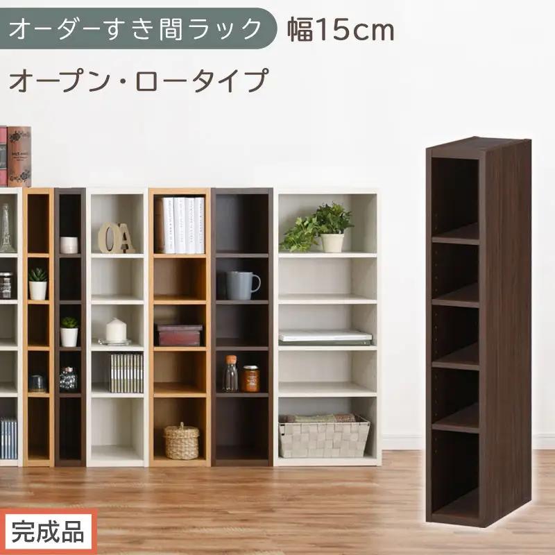 【完成品でお届け】オーダーすき間ラック〔幅15cm・オープン・ロータイプ〕（ウォールナット）すき間ラック 日本製 国産 隙間収納 ラック 本棚 スリム 薄型 縦長 オーダー 棚 隙間収納棚 漫画 AKANBEE01520-15-WAL