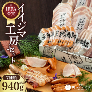 ＼最短翌日〜5営業日以内発送／ 父の日 食べ物 ハム ソーセージ 詰め合わせ IFFA金賞イイジマ工房セット940g おつまみセット ハーブ チョリソー ウインナー ベーコン シャルキュトリー 肉のイイジマ 茨城県 水戸市（DU-136）