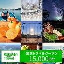 【ふるさと納税】【3年間利用可能】三重県南伊勢町の対象施設で使える楽天トラベルクーポン 寄付額50,000円 (クーポン 15,000円分)　観光地応援 宿泊券 観光 旅行 クーポン チケット 予約 父の日 母の日