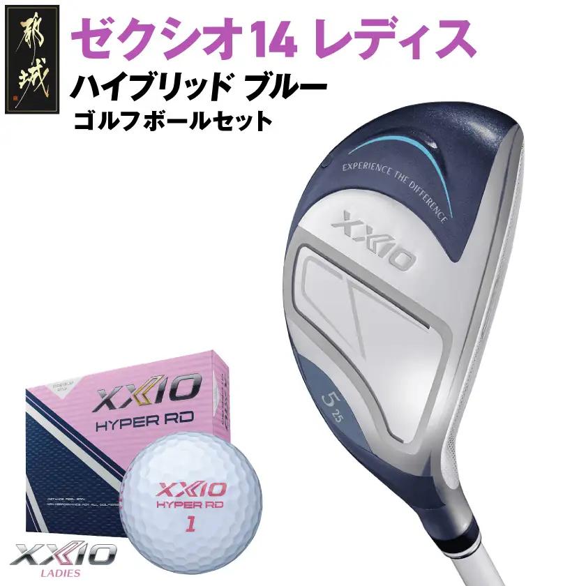 ゼクシオ 14 レディス ハイブリッド ブルー【H4/A】《2025年モデル》ゴルフボールセット〔GX-C703-H4A〕