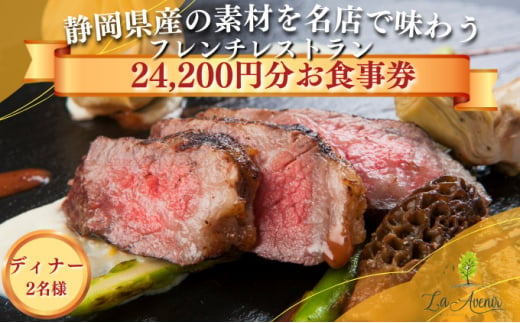 
食事券【ディナー2名様】本格窯焼きフレンチ ラ・アヴェニール コース料理 ペアチケット 静岡の素材を使用 お食事券 [№5550-1422]
