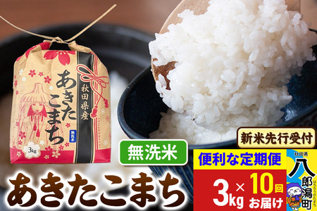《令和7年産 新米受付》《定期便10ヶ月》あきたこまち 3kg×1袋【無洗米】令和7年産 秋田県産 こまちライン