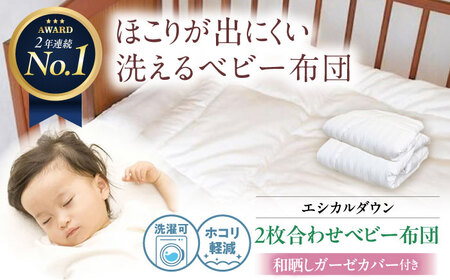 洗える 人工羽毛 2枚合わせ布団 〈和晒しガーゼカバー付〉 赤ちゃん [BAAK028]赤ちゃん用品