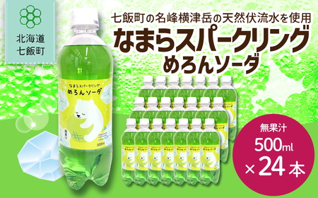 なまらスパークリング（めろんソーダ）24本（500mlペットボトル） NAQ006