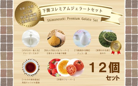 アイスクリーム アイス ジェラート 6種 12個 セット 山口県特産品 使用 フルーツ ジャージー ミルク 柚子 味噌 キャラメル 醤油 酒粕 季節 おまかせ 下関市 山口 EZ02-NT