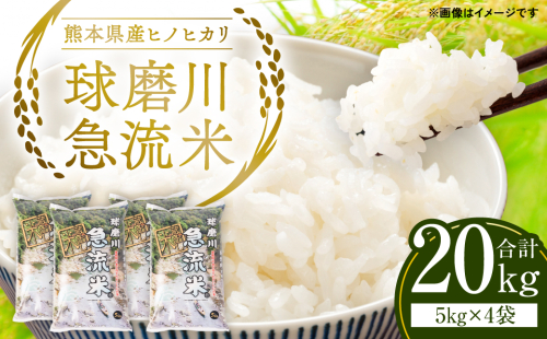 【令和6年産】熊本県産 球磨川急流米 ヒノヒカリ 5kg×4袋 合計20kg