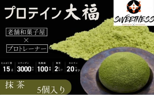 
プロテイン大福「抹茶」5個入　スイーツ 和菓子 たんぱく質 筋トレ トレーニング 別所温泉 長野 [№5312-0743]
