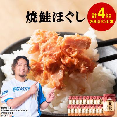 ふるさと納税 鹿部町 焼鮭ほぐし 200g×20本(計4kg) SS37-4
