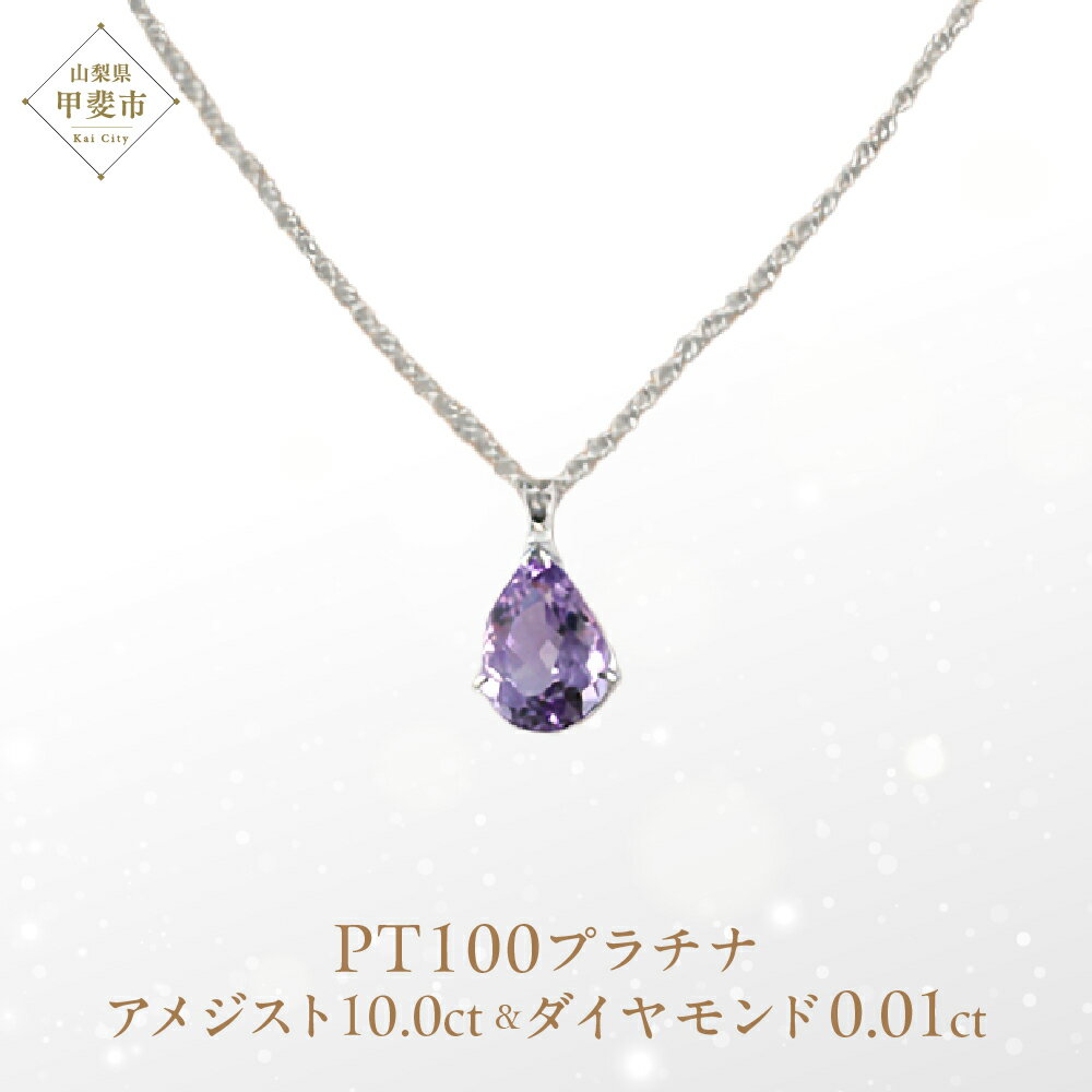 【ふるさと納税】ローズアメジスト ペンダント 10ct Ag900(Pt100) [26323] プラチナ ダイヤモンド アクセサリー ジュエリー ギフト 山梨県甲斐市　お届け：入金確認後、1ヶ月ほどでお届け（年度末は2ヶ月ほどお時間をいただく場合がございます）