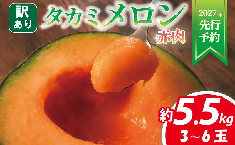 ＜先行受付＞ 訳ありメロン 3~6玉 約 5. 5 kg 赤玉 訳あり | メロン