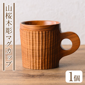 No.1326 ＜日本製＞山桜木彫マグカップ(高8cm×横7.5cm×長11cm、容量約200cc) 日本製 工芸品 キッチン 食器 テーブルウェア コップ カップ マグカップ 木製 木彫り 手作り 
