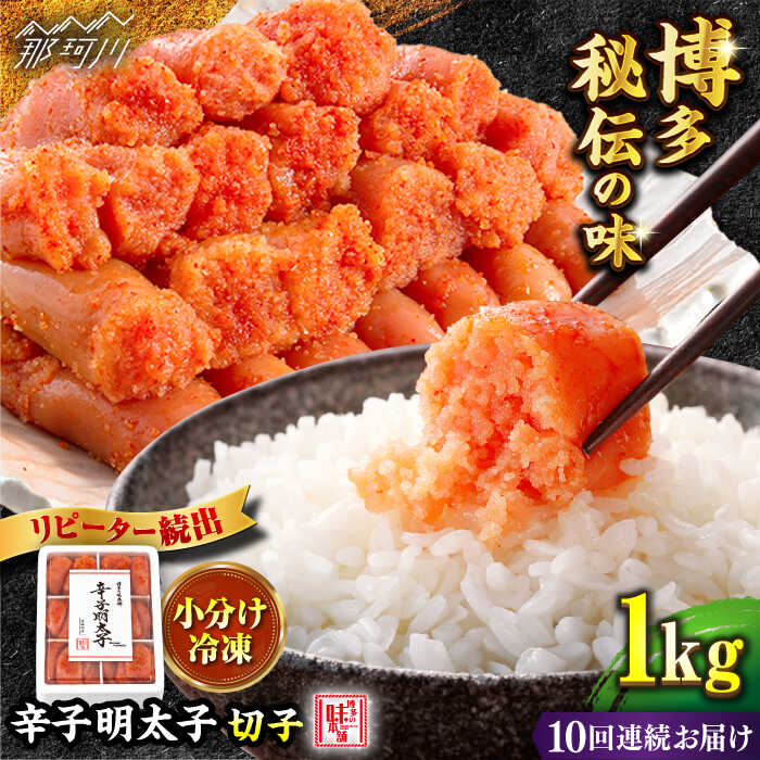 【ふるさと納税】【全10回定期便】便利な小分け解凍！辛子明太子切れ子1kg（6仕切付）＜博多の味本舗＞那珂川市 | 父の日 母の日 定期便 辛子明太子 明太子 卵 海鮮 魚介類 おつまみ 小分け [GAE048] 120000 12万円 以上