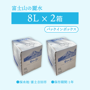 富士山の麗水　８L×２箱 富士山 天然水 富士山の麗水 水 ミネラルウォーター 山梨 富士吉田