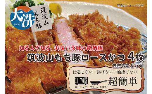【楽ちん 冷凍とんかつ】知る人ぞ知る銘柄豚　筑波山もち豚ロースかつ×4 油調済み 個包装 おかず 惣菜 時短 簡単 クックファン
