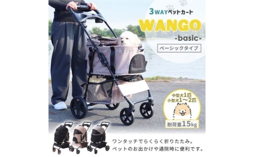 ペットカート WANGO(ワンゴ) ベーシック ブラウン/ブラック ペットバギー ドッグカート ペットキャリー ペットキャリーカート ペット 犬 小型犬 中型犬 猫 カート 犬カート 分離型 折りたたみ コンパクト ペット用品 兵庫 兵庫県 小野市