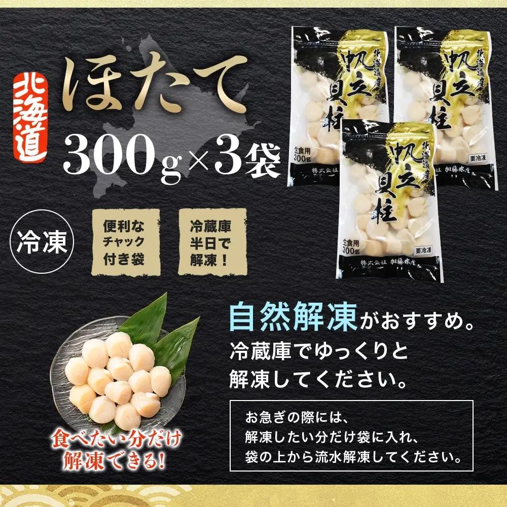 ホタテ 貝柱 300g×3個【計900g】北海道 ホタテ 3495
