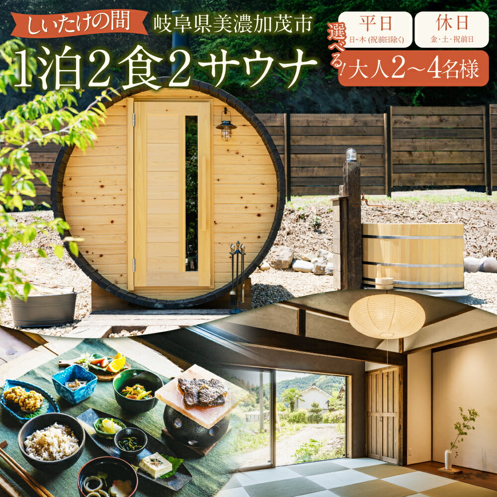 【ふるさと納税】【レビューキャンペーン対象商品】＜選べるプラン＞1泊2食2サウナ しいたけの間 平日（祝前日を除く日～木曜）・休日（金、土、祝前日） 大人2名様・3名様・4名様 | つづやビレッジ サウナ 食事 夕食 朝食 宿泊 1泊 バレルサウナ 岐阜県 美濃加茂市 送料無料
