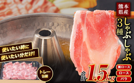 【トレー包装】豚肉 小分け しゃぶしゃぶ 3種 熊本うまかポーク スライス 1.5kg 1500g 熊本県産 冷凍 豚 豚肉 個別 個別包装 取分け 豚しゃぶ ぶたしゃぶ ロース バラ 肩ロース 鍋《30日以内に出荷予定(土日祝除く)》　訳アリ　豚肉　ぶたにく　わけあり　訳あり　ブタ肉　小分け　国産　豚肉セット　ポーク　国産豚肉　国産豚　豚肉しゃぶしゃぶ　豚しゃぶ　ぶたしゃぶ　しゃぶしゃぶ肉